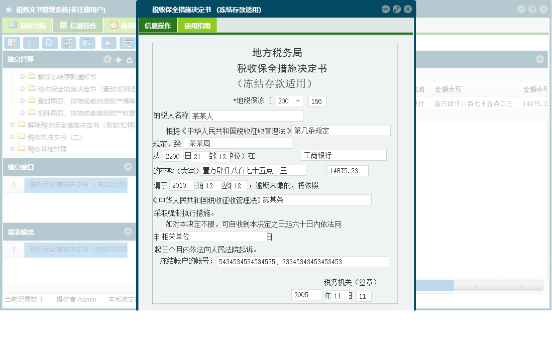 税收保全措施决定书 （冻结存款适用）信息窗口
